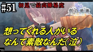 【創の軌跡】初見で最高難易度実況プレイ #51