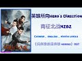 英雄所向 (Hero's Direction) - 南征北战NZBZ《说英雄谁是英雄 Heroes》Chi/Eng/Pinyin lyrics