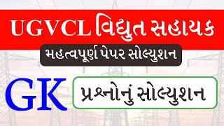 UGVCL Vidhyut Sahayak Exam 2020 Paper Solution | UGVCL Paper Solution 2020 | gkguru