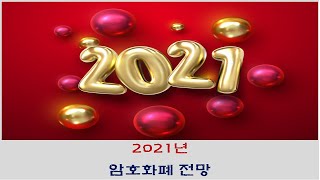 2021년 암호화폐 전망