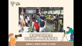 【新闻】志工走入革成小学 鼓励民众行善助人