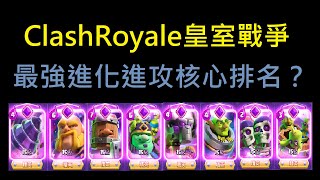 最強進化進攻核心Top5！ClashRoyale皇室戰爭