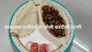 कांद्याच्या पातीमधील ओली करंदीची चटणी #cooking #food #seafood #fish #reciepe #homemade