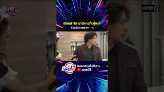 เดินหน้าง้อ พามังกรคืนสู่หงส์ #shorts #เสือชะนีเก้ง2020  oneมาราธอน | one31