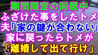 【スカッと】期間限定の同居中、ふざけた事をしたトメ。旦那「家の鍵が合わない」家に戻ったらトメが「離婚してこのマンションから出て行け」→結果（スカッとガーデン）