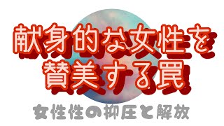 献身的な女性性を賛美する罠　女性性の抑圧と解放6#宇宙意識 #アセンション #スターピープル