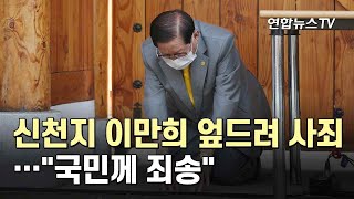 신천지 이만희 엎드려 사죄…\