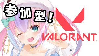 【VALORANT / 参加型】初見さん、初心者さん大歓迎です！【Vtuber】