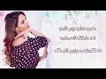 ديانا حداد تؤبر قلبي حصرياً مع الكلمات 2017