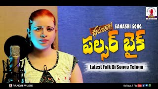 Pulsar Bike Latest Video Song | Dhamaka | Sanasri | Rangh Music | latest folk songs | telugu Dj 2023