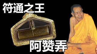 【泰国高僧】师傅与阿赞添的佛牌救人于危难的反馈特别的多！“纳莱班怒”更是现今极为难求的圣物 | 符通之王 “阿赞弄”