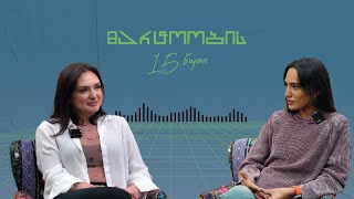 თიკა ჯამბურია | მარტოობის 15 წუთი (სრული გადაცემა)