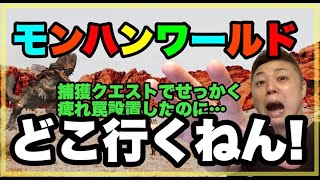 【MHW】4日目の修行は、ボルボロスの捕獲・ツィツィヤック討伐。捕獲しようとシビレ罠仕掛けたら逃げていかれるという捕獲あるある。