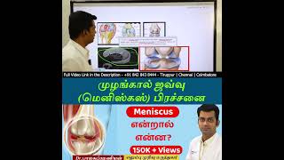 Meniscus  என்றால் என்ன ?  மூட்டு ஜவ்வு கிழிதல் மருத்துவத்தின் தீர்வு | Knee Meniscus Tear treatment