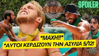 SURVIVOR SPOILER!!!*ΑΥΤΟΙ ΚΕΡΔΙΖΟΥΝ ΤΗΝ ΟΜΑΔΙΚΗ ΑΣΥΛΙΑ 5/12!!!*