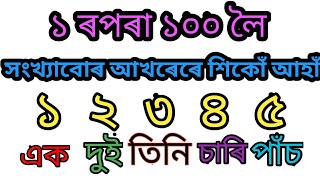 অসমীয়া সংখ্যা আখৰেৰে || অসমীয়া সংখ্যাৰ গননা || Assamese numbers || assamese kids learning hub||
