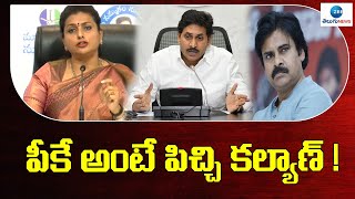 Minister Roja Comments on PK | Pawan Kalyan | పీకే అంటే పిచ్చి కల్యాణ్ | ZEE Telugu News