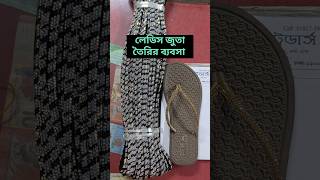 লেডিস জুতার কারখানা। #shoemaking #slipperfactory #slippers #shorts