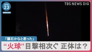 「隕石かなと思った」“火球”目撃相次ぐ　正体は中国の人工衛星関連？【news23】｜TBS NEWS DIG