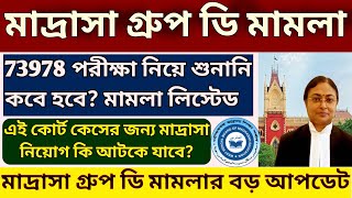 মাদ্রাসা গ্রুপ ডি নিয়োগ মামলার শুনানি ও তার ভবিষ্যৎ|| WB Madrasah Group D Court case updates