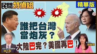 【#民間特偵組 78-1】反戰學者被失聲!台海緊張 誰把台灣當炮灰？ 美國激中國大陸誘打將摧毀台灣？！ (CC字幕)