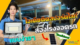 ไอเดียติดสปอร์ตไลท์ส่องโรงจอดรถแบบง่ายๆ