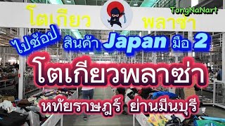 [19]ช้อปสินค้าญี่ปุ่นมือสอง โตเกียวพลาซ่าหทัยราษฎร์ โกดังใหญ่ย่านมีนบุรี by ตาต้าคุง @TongNaNart