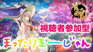 【雀魂-じゃんたま-】まったりマージャン♪#82【参加型】本日予約制「四麻東風戦・5戦」