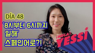 [기초문장-DÍA 048] '나는 8시부터 6시까지 일해' 스페인어로?!  DESDE ~ HASTA ~