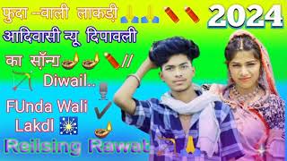 DUndaWail..Lakdl🙏🙏🎇🎙️🎙️🪔🪔№#dance  #rakeshdudawe बुला वाली लाकडी 🪔🪔🧨🎇🙏 आदिवासी न्यू दिपाली कासाँन्गु