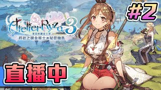 【草莓牛】【PS4】《萊莎的鍊金工房 3》｜傳送點是好文明! #2