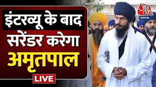 🔴LIVE: सरेंडर करेगा अमृतपाल सिंह! | Amritpal Singh | Punjab Police | Khalistan | Aaj Tak LIVE