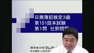 【簿記検定受験対策】151回３級過去問解説　第１問