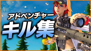 【アドベンチャー / YOASOBI】最強スナイパーキル集！【Fortnite/フォートナイト】