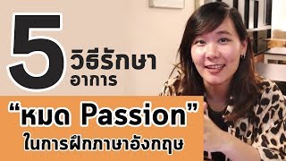 หมด Passion ในการฝึกภาษาอังกฤษแล้ว ทำยังไงดี มาดูกัน