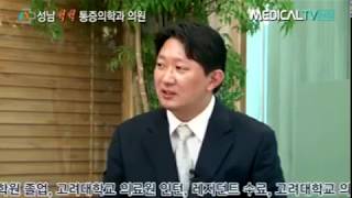 [메디컬TV] 성남척척통증의학과의원 - 손주형 원장님