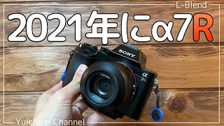 【2021年にゲット！？】初代α7Rを試す！今なお輝くコンパクトなボディに3600万画素が詰まった古のロマンカメラ！【SONY】【古のカメラ】【全てはここからはじまった】