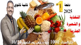 1- احياء تانية ثانوي أنواع التغذية و الشعيرة الجذرية في النبات (شرح + حل) وامتحان جائزته 1000 جنية