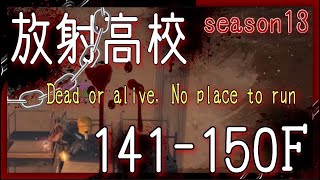 【ライフアフター】S13放射高校！141〜150階