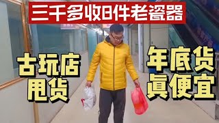 年底德州古玩店甩貨，大煒收穫8件老瓷器，這是撿大漏了嗎？