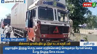 #LIVE || மின்சாரம் தாக்கியதில் ஓட்டுநர் உடல் கருகி பலி