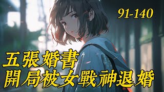 《五張婚書，開局被女戰神退婚》91-140