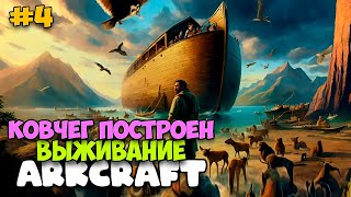 Ковчег построен - Возрождение мира - ArkCraft: The Rebirth of the World #4