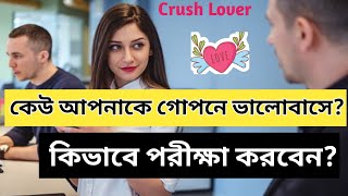 কেউ আপনাকে গোপনে ভালোবাসলে 💖 কিভাবে 🤔 বুঝবেন? কিভাবে পরীক্ষা করবেন সে তোমার প্রতি ক্রাশ আছে? 🥰 ❤️ 😍