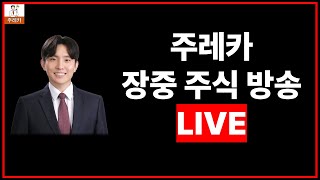 1월 17일 (금) 라이브 주식 방송 - 금요일 장마감 방송, 한주의 마무리 함께합시다 (원전, 유리기판, 비만치료제, 조선, 로봇, 자율주행, 전염병, 재건, 정치테마 등)