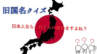 旧国名クイズ