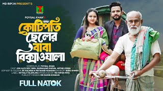 কোটিপতি ছেলের বাবা রিক্সাওয়ালা l john,nipa,abtab,parvin, l Bangla New Natok l Mithila Telefilms