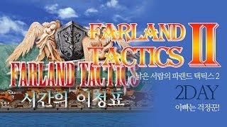 [낡은서랍] 파랜드택틱스2(Farland Tactics2) - 2Day - 아빠는 걱정꾼