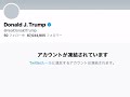 トランプ氏のtwitter 永久凍結