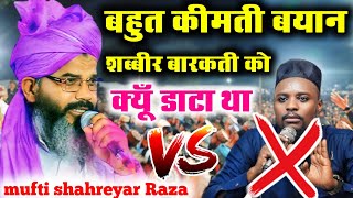 new bayan mufti shahreyar ki || mufti shahreyar vs shabbir barkati || purnia jalsa 2024